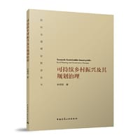 可持续乡村振兴及其规划治理