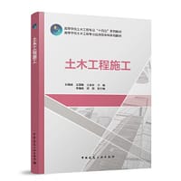土木工程施工 - 石晓娟 王邵臻 王金安