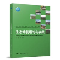 生态修复理论与实践（赠教师课件）