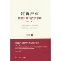 建筑产业转型升级与哲学思辨（第二版）