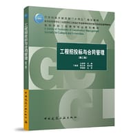 工程招投标与合同管理（第二版） - 王卓甫