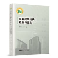 既有建筑结构检测与鉴定