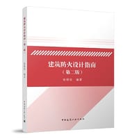建筑防火设计指南（第二版）