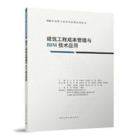 建筑工程成本管理与BIM技术应用