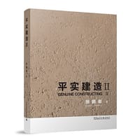 平实建造Ⅱ
