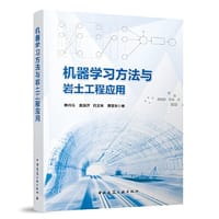 机器学习方法与岩土工程应用