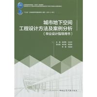 城市地下空间工程设计方法及案例分析（毕业设计指导用书）（赠教师课件）