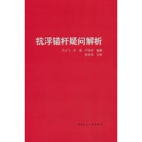 抗浮锚杆疑问解析