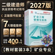 二建2027年建工社二级建造师教材矿业三科全套 中国建筑工业出版社