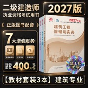 二建2027年建工社二级建造师教材建筑三科全套 中国建筑工业出版社房建工民建
