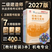 二建2027年建工社二级建造师教材机电三科全套 中国建筑工业出版社
