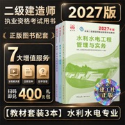 二建2027年建工社二级建造师教材水利水电三科全套 中国建筑工业出版社