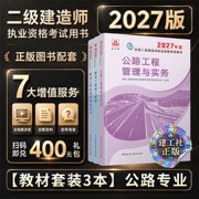 二建2027年建工社二级建造师教材公路三科全套 中国建筑工业出版社