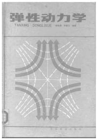 弹性动力学 - 杨桂通