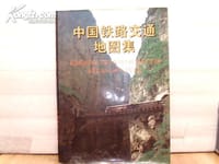 中国铁路交通地图集