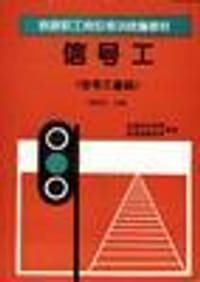 信号工(信号工基础) - 无名图书