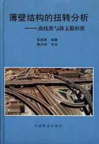 薄壁结构的扭转分析-曲线梁与斜支箱形梁