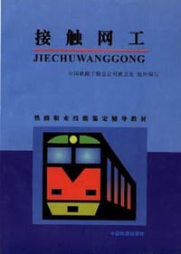 接触网工