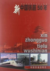 书籍 新中国铁路50年的封面