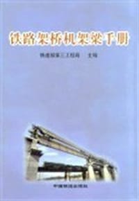 铁路架桥机架梁手册