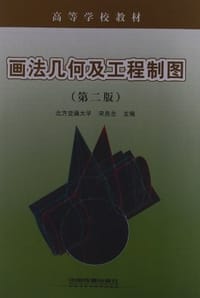 画法几何及工程制图.第二版
