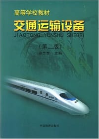 书籍 交通运输设备的封面