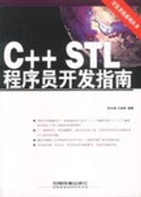 书籍 C++STL程序员开发指南的封面