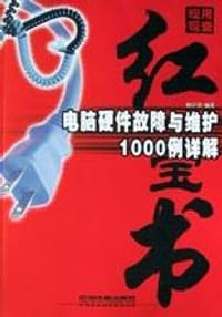 电脑硬件故障与维护1000例详解 - 韩中领