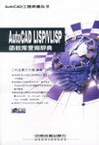 书籍 AutoCAD LISP/VLISP函数库查询辞典的封面