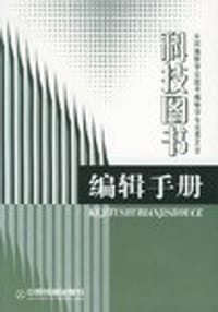 科技图书编辑手册