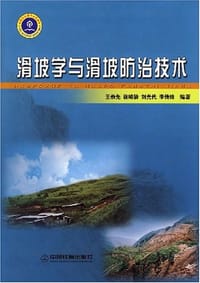 滑坡学与滑坡防治技术 - 王恭先