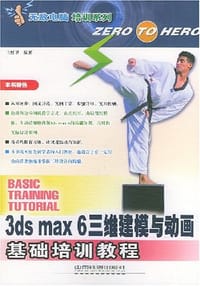 3ds max 6三维建模与动画基础培训教程