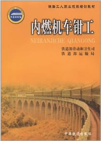 内燃机车钳工