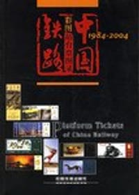 中国铁路彩图站台票图录