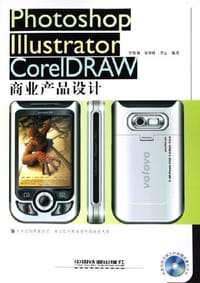 Photoshop Illustrator CorelDRAW商业产品设计 - 李若岩主编