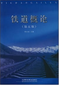 书籍 铁道概论的封面