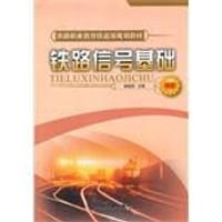 铁路信号基础