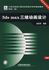 3ds max三维动画设计
