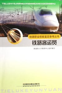铁路客运员