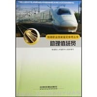 助理值班员/铁路职业技能鉴定参考丛书