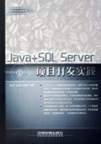 Java+SQL Server项目开发实践