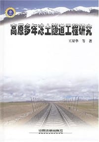 高原多年冻土隧道工程研究