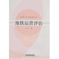 书籍 地铁运营评估的封面