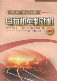 电力机车制动机