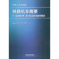 书籍 铁路机车概要的封面