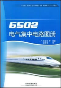 6502电气集中电路图册