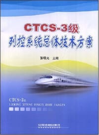 CTCS-3级列控系统总体技术方案