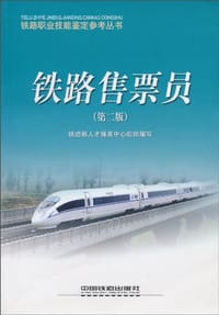 铁路售票员/铁路职业技能鉴定参考丛书