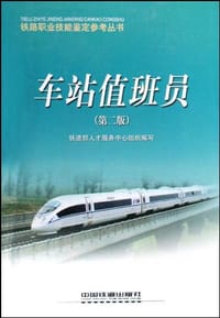 车站值班员