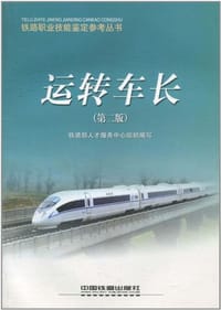 运转车长